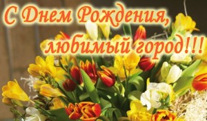 С днем рождения, Белгород!