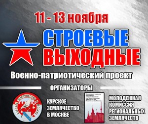 "Строевые выходные", 11-13 ноября 2016 года в Москве