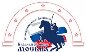 IV Международный Фестиваль "Казачья Станица - Москва"