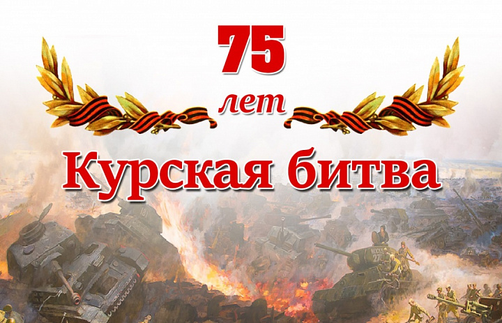 06 мая в 18.00 состоится концерт, посвященный 75-й годовщине Курской битвы