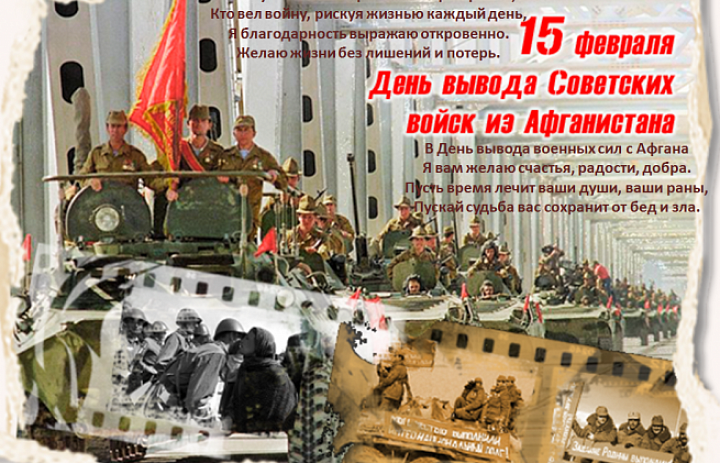 15 Февраля День вывода Советских войск из Афганистана