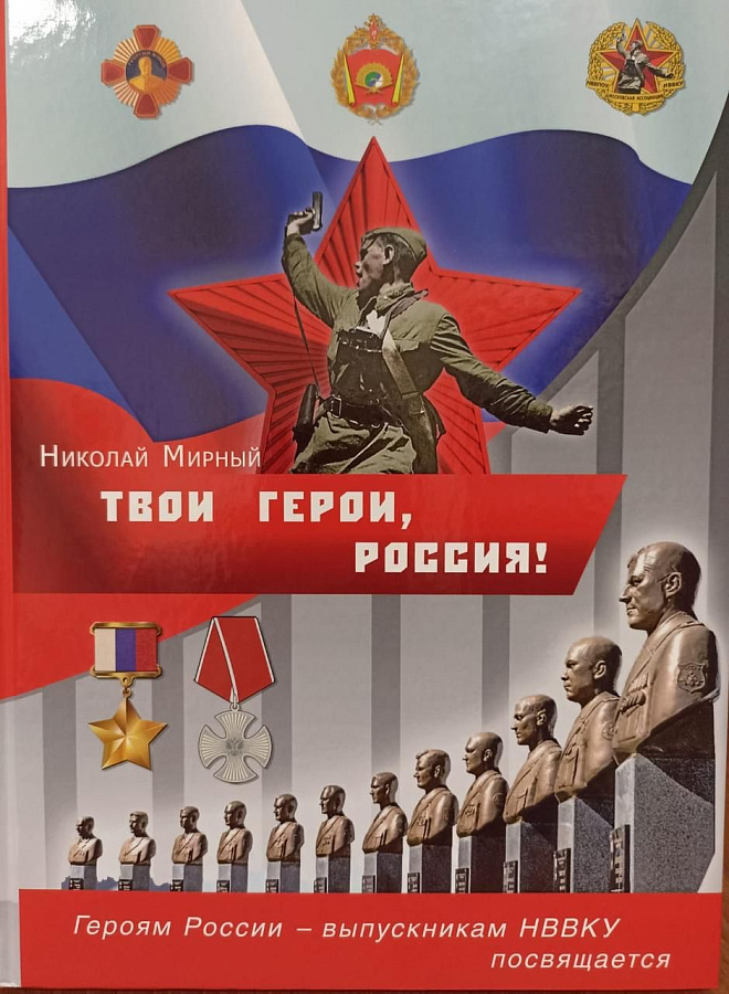 Книга «Твои Герои, Россия!», которую подготовили полковник Николай Мирный, генерал-майоры Юрий Акимов и Николай Карташов.