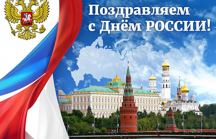 Сердечно поздравляем Вас с Днем России!