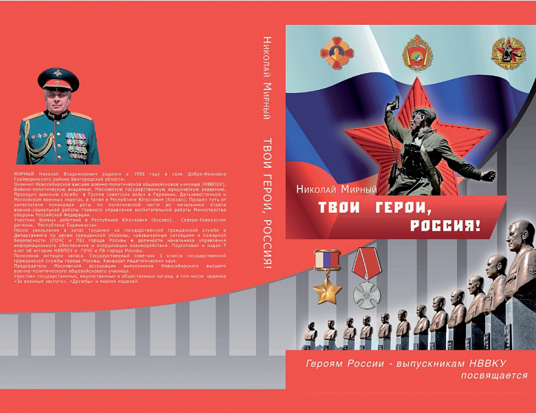 Книга «Твои Герои, Россия!», которую подготовили полковник Николай Мирный, генерал-майоры Юрий Акимов и Николай Карташов.