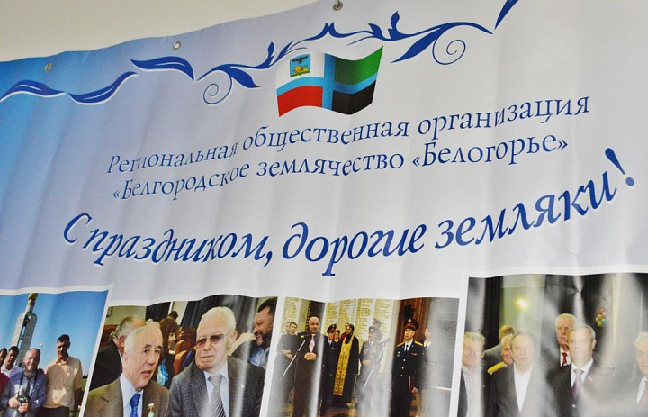 Состоялось очередное отчетно-выборное  собрание землячества «Белогорье»