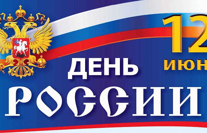 12 июня страна отмечает День России